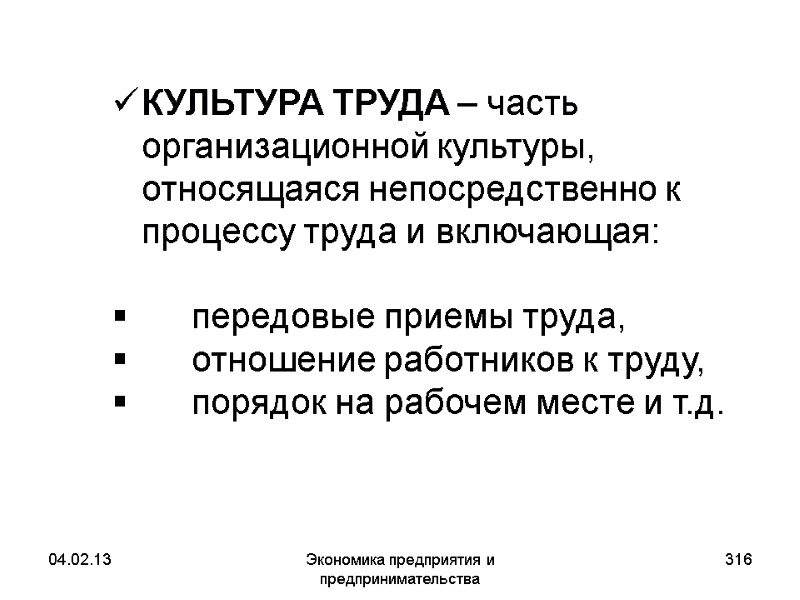 04.02.13 Экономика предприятия и предпринимательства 316 КУЛЬТУРА ТРУДА – часть организационной культуры, относящаяся непосредственно 04.02.13 Экономика предприятия и предпринимательства 316 КУЛЬТУРА ТРУДА – часть организационной культуры, относящаяся непосредственно